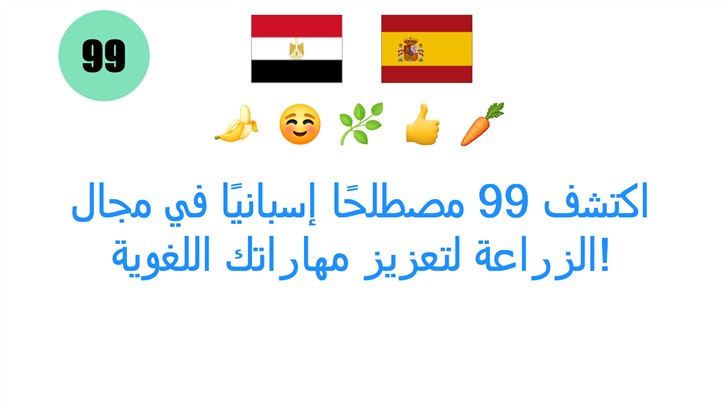 اكتشف 99 مصطلحًا إسبانيًا في مجال الزراعة لتعزيز مهاراتك اللغوية!